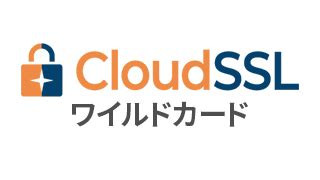 ワイルドカードSSL証明書無料で始められるSSL証明書取得サービスXServer SSL