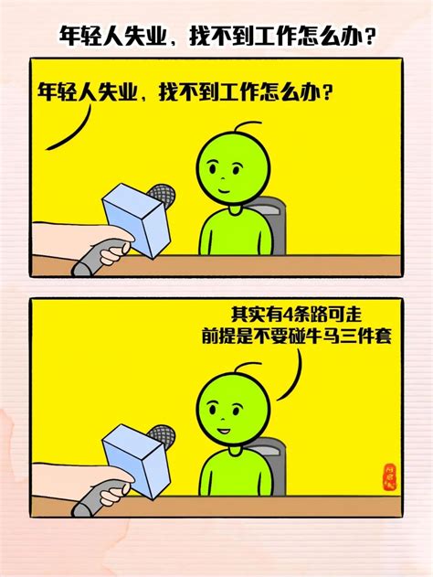 漫画：年轻人失业，找不到工作怎么办？爱运营