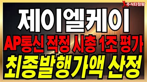 제이엘케이 주가 분석 미국 의료 Ai 시장 난리났다 적정 시총 1조원평가 유상증자 최종발행가액 산정 제이엘케이 유상증자