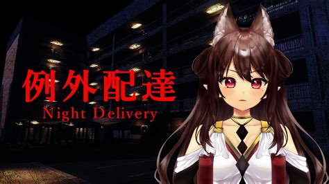 短編ホラーゲーム例外配達 Night Delivery 私は残業を終えるることができるのか竜姫エナ YouTube