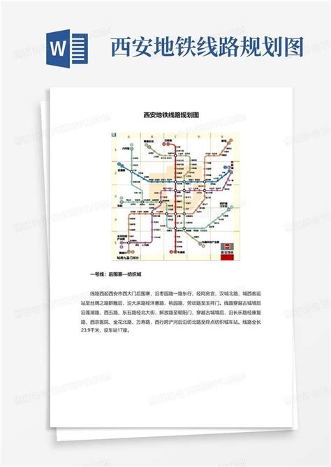 西安地铁线路规划图word模板下载编号qnededrg熊猫办公