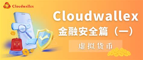 Cloudwallex·金融安全篇（一） 严打！买卖虚拟货币属非法金融活动！ 知乎