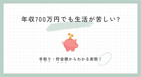 年収700万円は勝ち組？キツイ？手取り・貯金額からわかる実態！家計の見直し法も紹介 パマリー