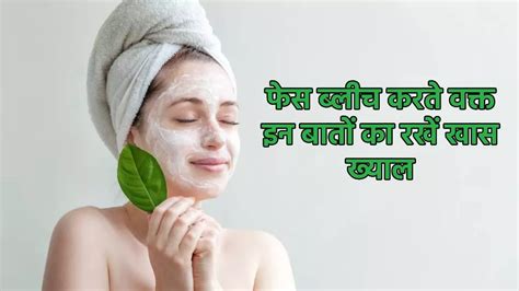 Precautions Of Skin Bleaching ब्लीचिंग के बाद न हो किसी तरह की स्किन