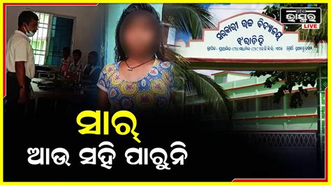 ଶିକ୍ଷକ ସାଜିଲେ ସୈତାନ ଛାତ୍ରୀଙ୍କୁ ଦେଲେ ମାନସିକ ନିର୍ଯ୍ୟାତନା ବାପା ମାଆଙ୍କ