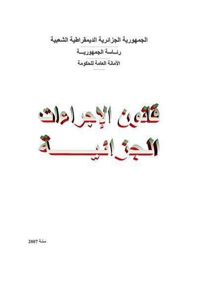 مكتبة الموقع قانون الإجراءات الجزائية الجزائري Univdz