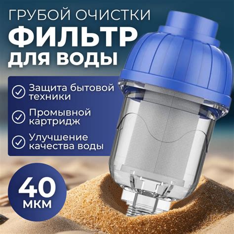 Фильтр для воды грубой очистки многоразовый промывной грубой очистки 40 ...