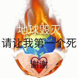 地球爆炸表情包哈哈哈毁灭吧累了 知乎