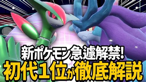 突如解禁された新ポケモン2体を解説‼『ウネルミナモ・テツノイサハ』【ポケモンsv】 ポケモン関連情報のまとめ動画