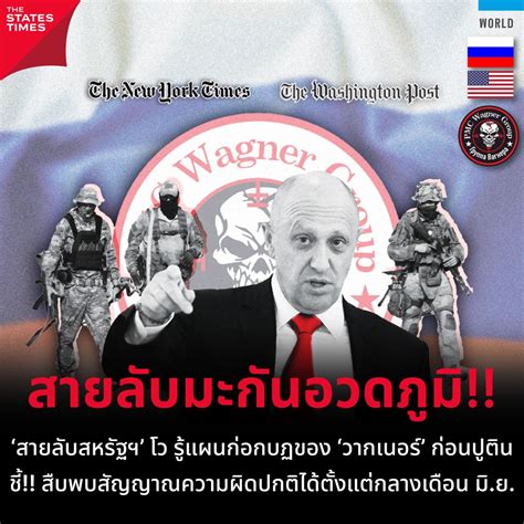 ‘สายลับสหรัฐฯ’ โว รู้แผนก่อกบฏของ ‘วากเนอร์’ ก่อนปูติน ชี้ สืบพบสัญญาณความผิดปกติได้ตั้งแต่