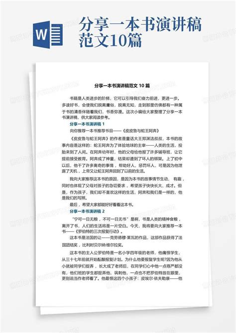 分享一本书演讲稿范文10篇word模板下载编号leampjjv熊猫办公