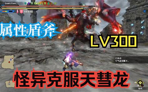 【怪物猎人】盾斧 Solo Lv300·怪异克服天彗龙 5分39 视频video