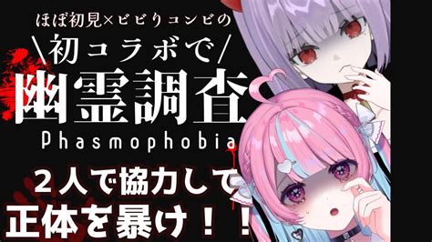 Phasmphobia 初ホラーコラボ 】鬼燐ちゃん協力したらちゃんと生きて帰れる・・・よね【中閑るあ個人vtuber