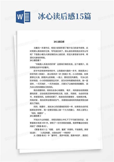 冰心读后感15篇 Word模板下载编号lyvxnyap熊猫办公