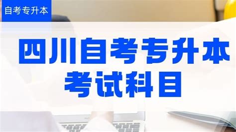 四川自考专升本考试科目 哔哩哔哩