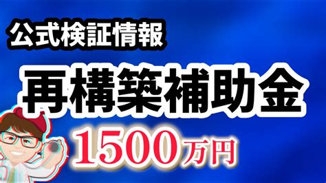 事業再構築補助金・検証結果・経済産業省公式情報より明らかに・現在募集分は7月26日締切・第12回公募と効果検証（初期的分析）【中小企業診断士youtuber マキノヤ先生】1778回