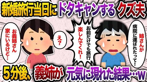 【2chスカッと人気動画まとめ】新婚旅行当日にドタキャンする夫「姉さんが搬送されたんだ！お前だけでも行ってきてくれ」→数分後、義姉が気を利かせ