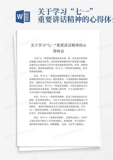 关于学习“七一”重要讲话精神的心得体会word模板下载编号qpgdomvn熊猫办公