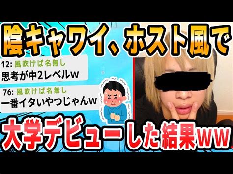 【2ch面白いスレ】大学デビューやりすぎた・・・ 2chが好きなんだお｜japan Youtube Trend