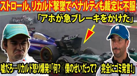 【f1中国gp決勝】〝ドラ息子〟ストロール、リカルド撃墜でペナルティも裁定に不服「アホが急ブレーキをかけた」嘘だろリカルド怒り爆発！「何