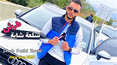 Cheb Fathi Royal 2021 Exclusive Live Sel3a Chaba Tarech سلعة شابة