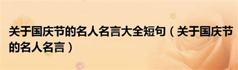 关于国庆节的名人名言大全短句关于国庆节的名人名言 草根科学网