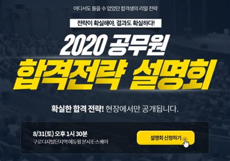 에듀윌 2020년 시험대비 9급 공무원 합격전략 설명회 개최