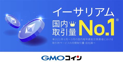 暗号資産取引のgmoコイン：【4ヶ月連続no1】イーサリアム（eth）の取引量が国内no1に！ Money Zone マネーゾーン