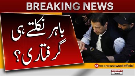 Imran Khan Ko High Court Se Bahar Nikalty He Arrest Kiya Jasakta Hai