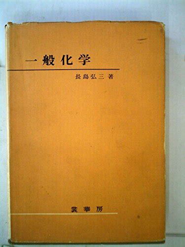 『一般化学』｜感想・レビュー 読書メーター