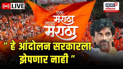 Live Manoj Jarange Patil “ हे आंदोलन सरकारला झेपणार नाही ” Maratha