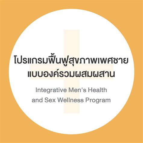 โปรแกรมฟื้นฟูสุขภาพเพศชายแบบองค์รวมผสมผสาน Integrative Mens Health And