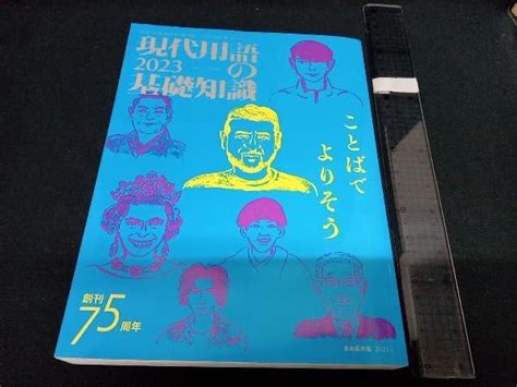 【やや傷や汚れあり】現代用語の基礎知識 2023 自由国民社の落札情報詳細 ヤフオク落札価格検索 オークフリー