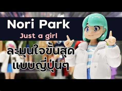 Unbox ละมุนใจสไตล์เจแปน Nori Park Just A Girl