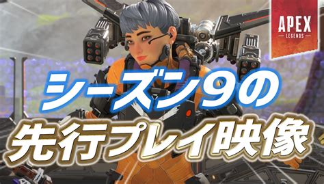 【速報】シーズン9の先行ゲームプレイ映像が公開！！｜apex Legendsまとめ速報 えぺタイムズ