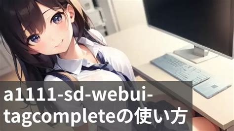 【stable Diffusion】a1111 Sd Webui Tagcompleteの使い方【タグ表示】 動画編集ロードマップ動画編集