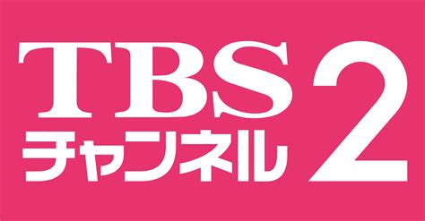 TBS Channel 2 | Logopedia | FANDOM powered by Wikia