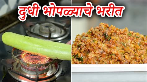 दुधी भोपळ्याचे भरीत Dudhi Bhoplyache Bharit Maharashtrian Recipes Youtube