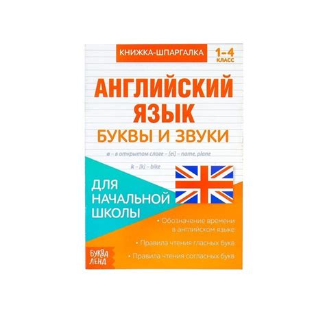 Книжка шпаргалка по английскому языку Буквы и звуки 8 стр 1 4