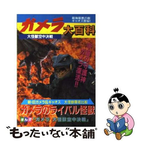 【中古】 ガメラ大怪獣空中決戦大百科立風書房の通販 By もったいない本舗 ラクマ店｜ラクマ