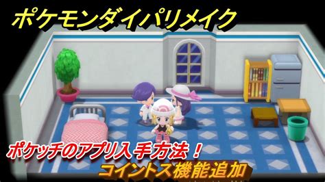 ポケモンダイパリメイク ポケッチのアプリ入手方法！コイントス機能追加 最新版【ブリリアントダイヤモンド・シャイニングパール】 ポケモン関連