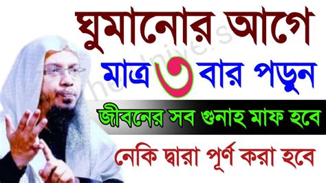 ঘুমানোর আগে ৩ বার পড়ুন জীবনের সব গুনাহ মাফ হয়ে নেকি দ্বারা পূর্র হবে