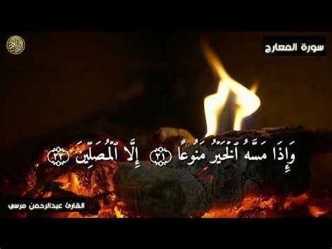 Surat Al Ma Arij Sheikh Abdul Rahman Mahmoud Morsi Youtube