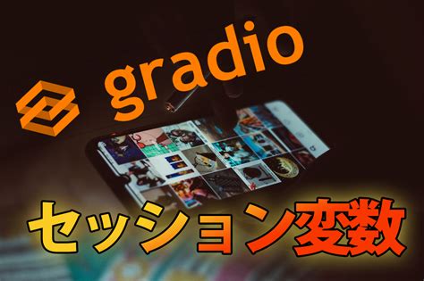 Gradioでセッションの概念を導入する Shikoan s ML Blog