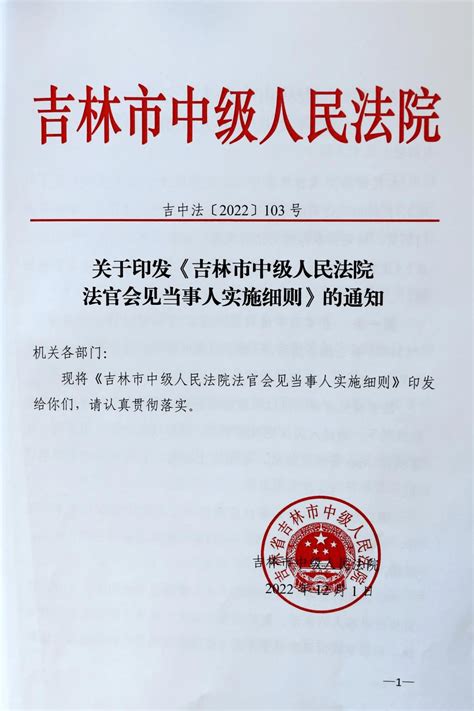 司法为民出实招 实施细则促规范 ——吉林中院印发落实《吉林市中级人民法院法官会见当事人实施细则》 服务 诉讼 部门