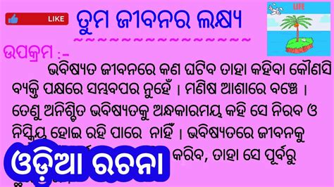 Tuma Jibanara Lakshya Essay In Odia Aim Of Your Life Odia Essay