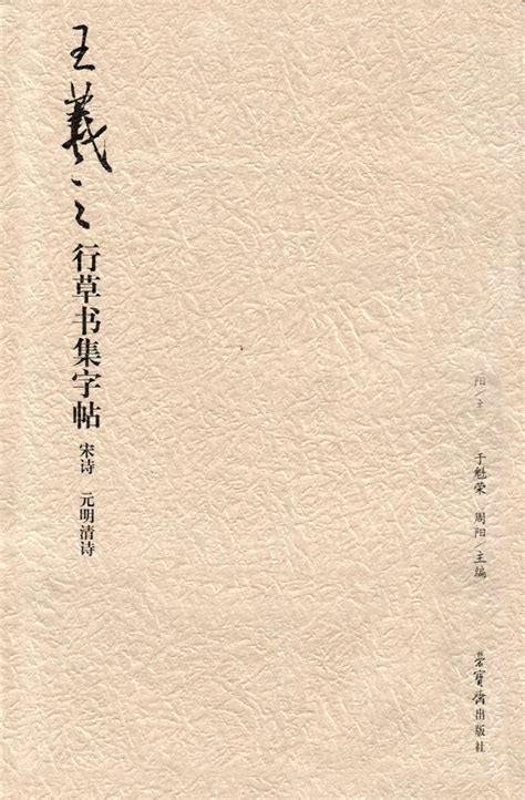 正版历代名碑名帖集字丛书王羲之行草书集字帖宋诗元明清诗行草法帖中国东晋时代宋诗毛笔碑帖书法字帖荣宝斋出版社虎窝淘