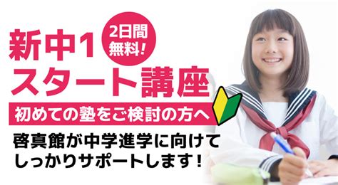 【初めての塾通いが不安な方へ】新中1スタート講座 申し込み受付中！【参加費無料】 啓真館【公式】香川・徳島・愛媛 小中高対象 地域密着の学習塾