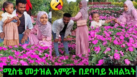 🔴ሚስቴ መታዝል አምሯት በደባባይ አዘልኳት ዛሬ በጣም አስደስኳት🥰🙏 Youtube