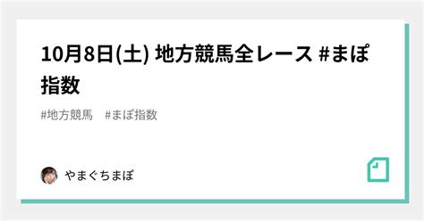 10月8日土 地方競馬全レース まぽ指数｜やまぐちまぽ